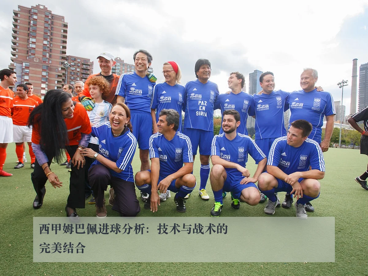 西甲姆巴佩进球分析：技术与战术的完美结合